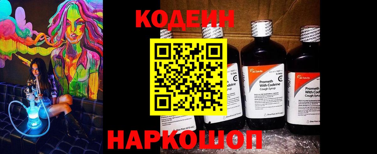 Codein напиток Lean (лин) Горно-Алтайск